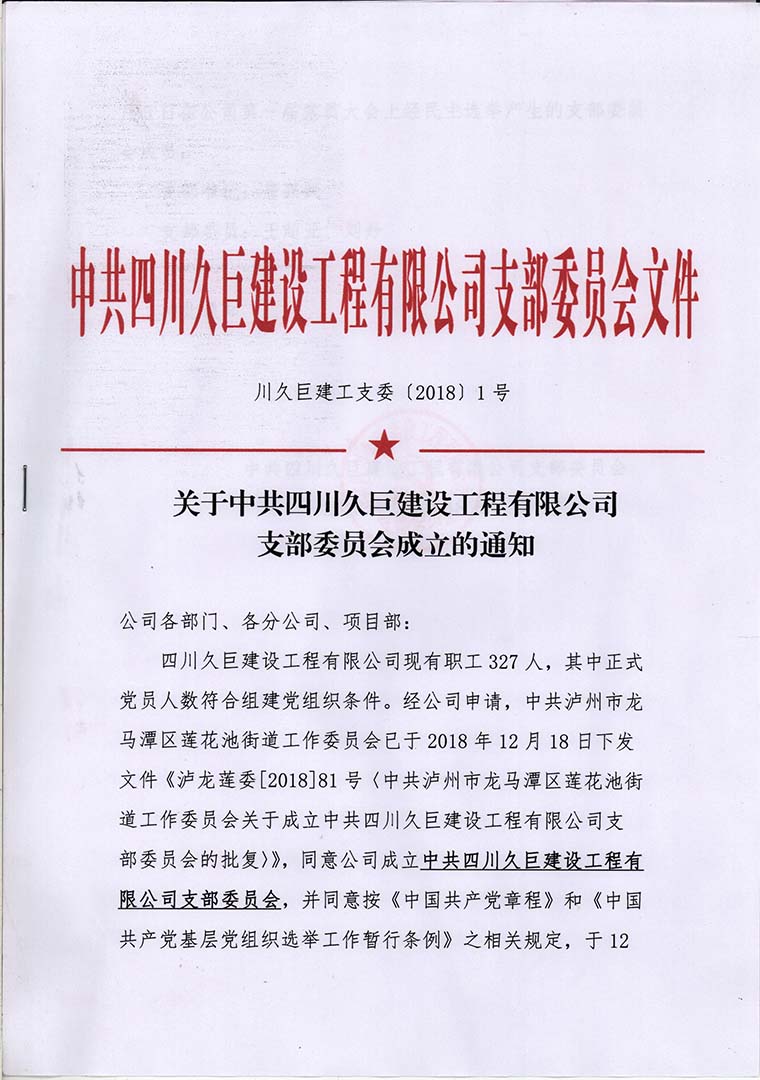 关于中共四川jinnianhui金年会首页建设工程有限公司支部委员会成立的通知