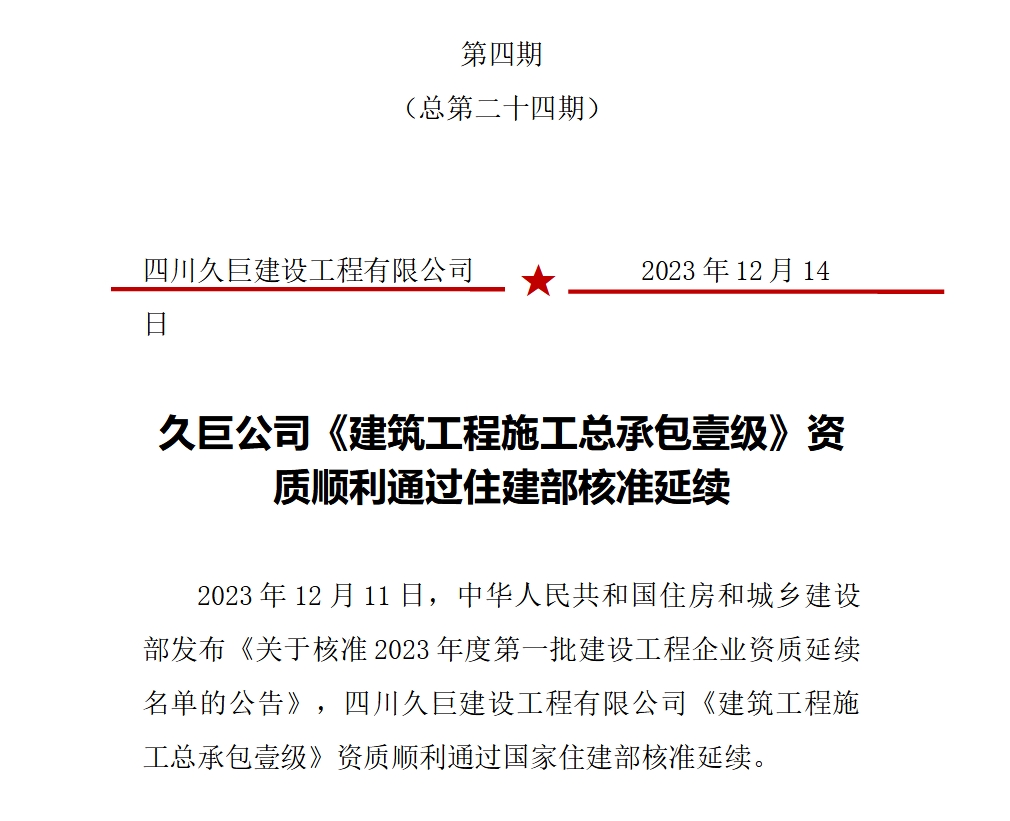 jinnianhui金年会首页公司《建筑工程施工总承包壹级》资质顺利通过住建部核准延续